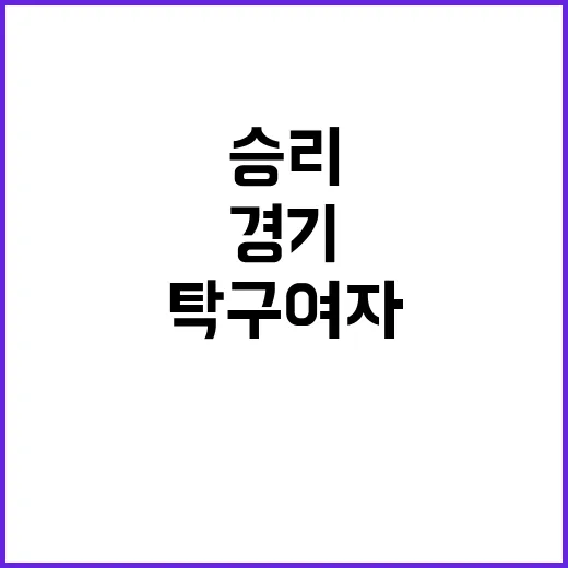 탁구 여자 단체, 첫 경기 승리로 8강 진출!