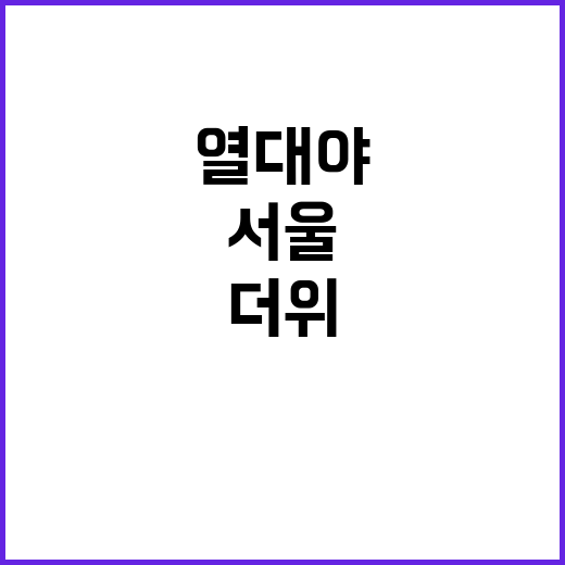 열대야, 서울 17…