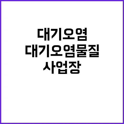 대기오염물질 초과,…