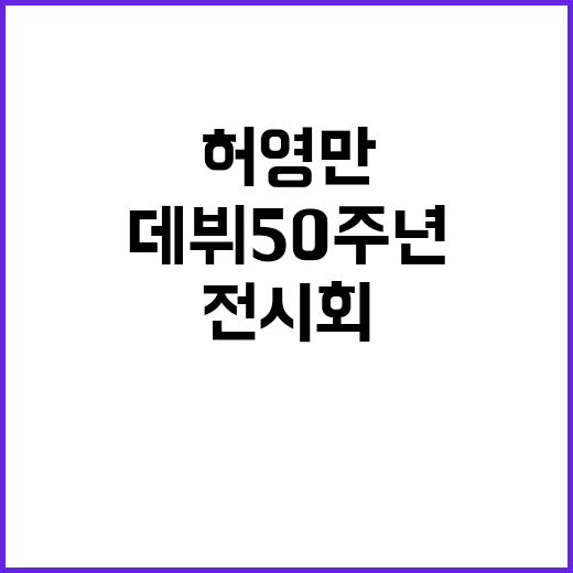 ‘허영만’의 데뷔 50주년, 전시회 놓치지 마세요!