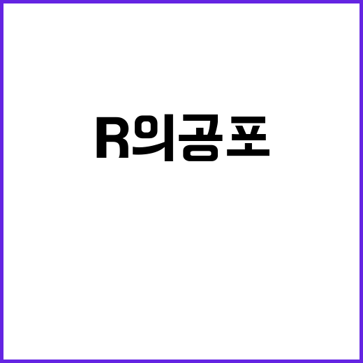 강달러, R의 공포…