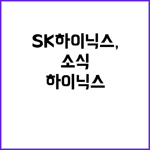 SK하이닉스, 62…