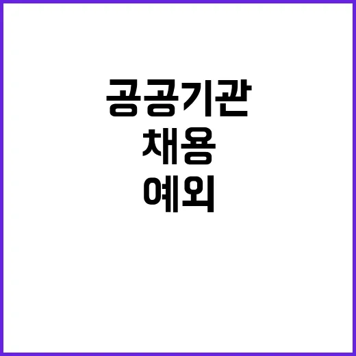 채용 인원 예외, …