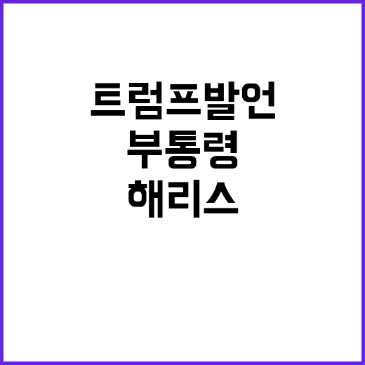 해리스, 최악의 부…