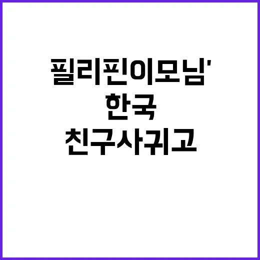 '필리핀 이모님' 한국 방문, 친구 사귀고 싶다!