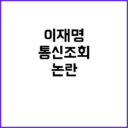 통신조회 논란, 이…