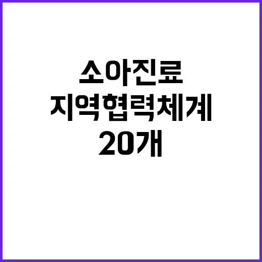 소아진료 혁신 발표…20개 지역협력체계 선정!