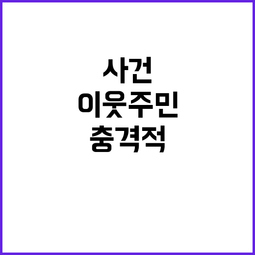 아버지 살해 사건, 이웃 주민들의 충격적 반응!