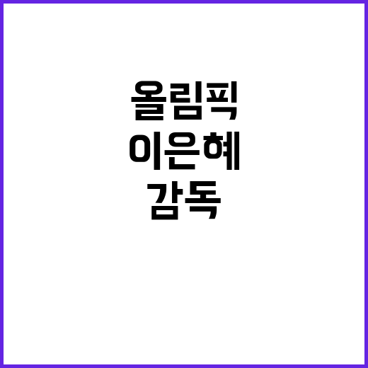 올림픽 승리! 이은…