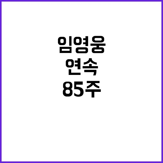 임영웅, 85주 연속 1위의 놀라운 비밀!