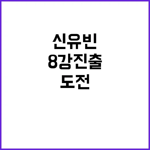 8강 진출! 신유빈의 도전이 계속된다!