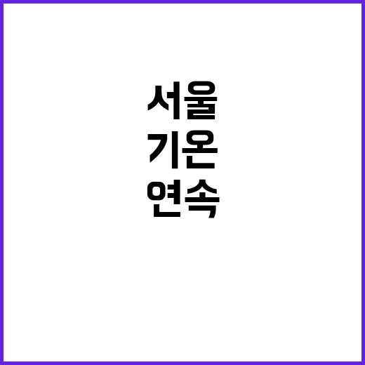 열대야, 서울 17…