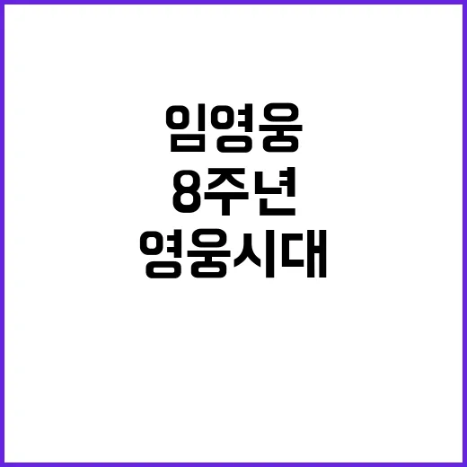 영웅시대, 임영웅 …