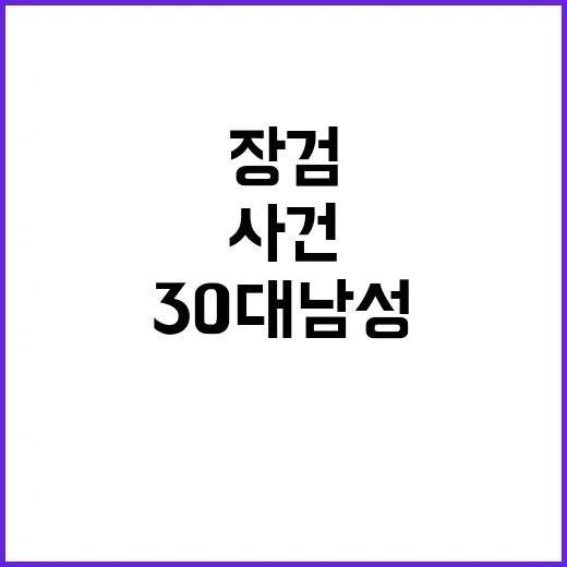 장검 살인사건, 30대 남성 구속 송치 최신 소식!