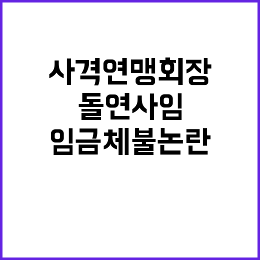 사격연맹 회장, 임금 체불 논란으로 돌연 사임!