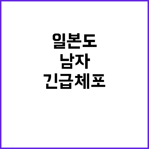 ‘일본도 사건’ 긴…