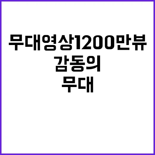 임영웅 '후' 무대영상 1200만뷰 기록, 감동의 순간!