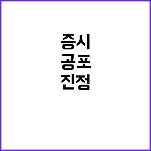 증시 반등, 공포심…