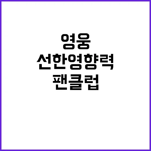 '안동 영웅시대' 기부, 팬클럽의 선한 영향력!