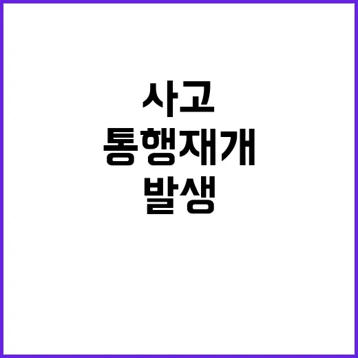 사고 발생, 안산역…