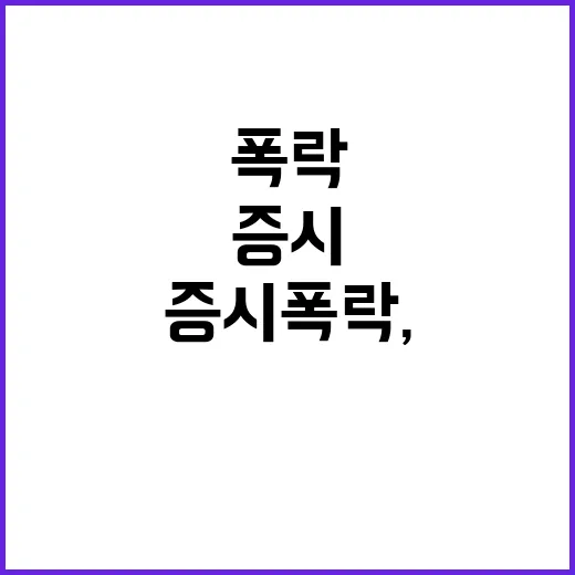 증시폭락, 대통령의…