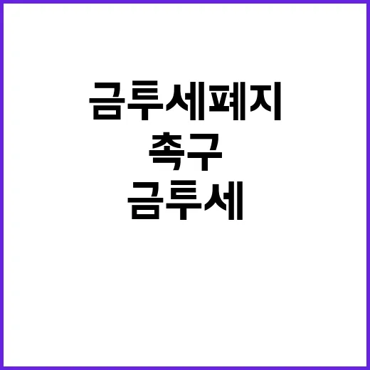 금투세 폐지, 민생 위한 민주당 협력 촉구!