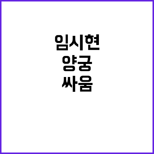 금메달 임시현 싸움…