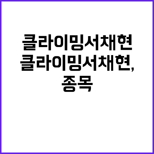 클라이밍 서채현, …