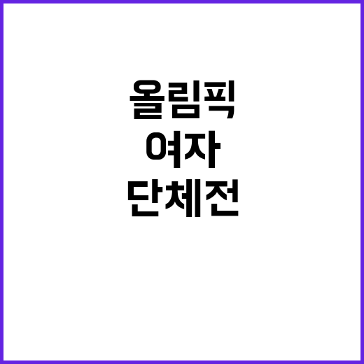 올림픽, 한국 탁구…