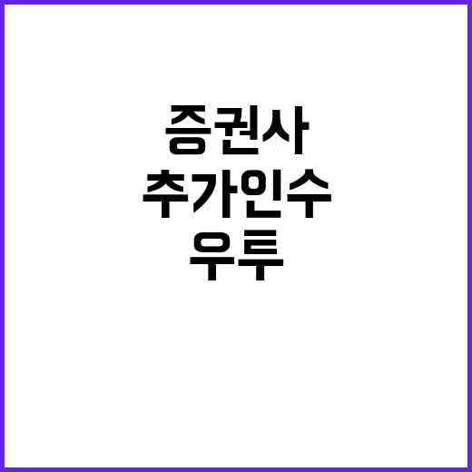 증권사 추가인수, 남기천 우투證 대표의 놀라운 계획!