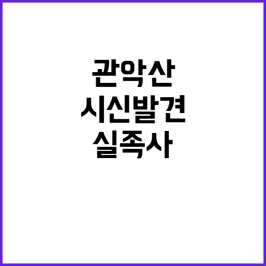 관악산 시신 발견,…