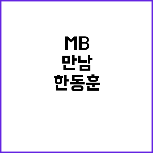 한동훈 대표, MB…