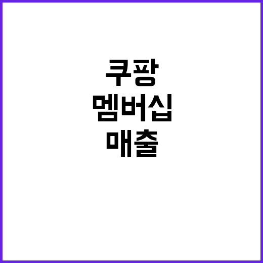 10조원, 쿠팡 매…