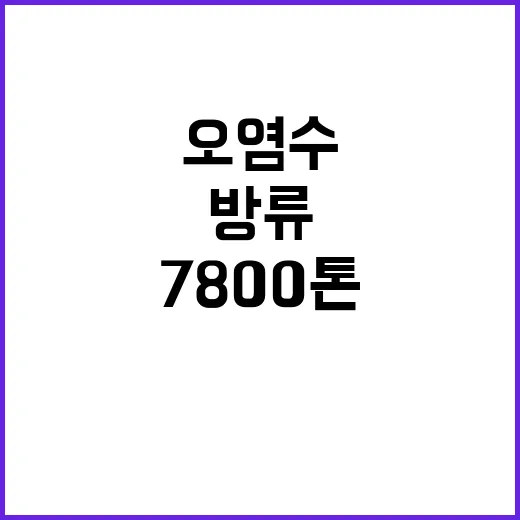 원전 오염수 방류, 7800톤 처분 시작!