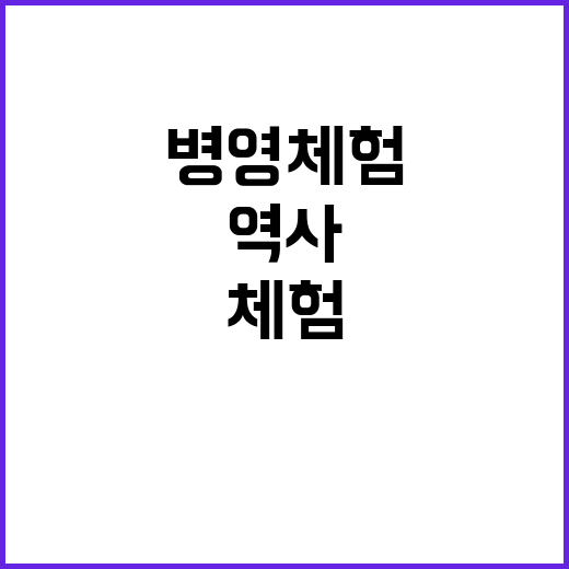 조선시대 수군, 병영체험에서 느끼는 역사 감동!