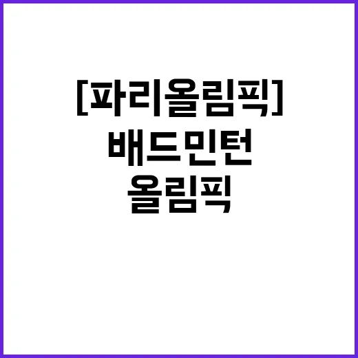 [파리올림픽] 체육회 감사관, 배드민턴협회 조사 진행!