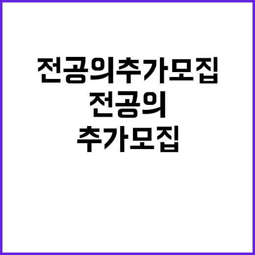 전공의 추가 모집, 복귀 기회 제공! 클릭 필수!