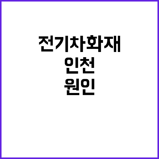 전기차 화재 원인 …