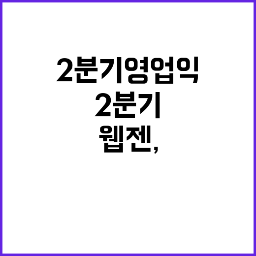 웹젠, 2분기 영업…