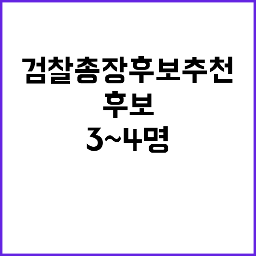 검찰총장 후보 추천, 3~4명 발표 임박!