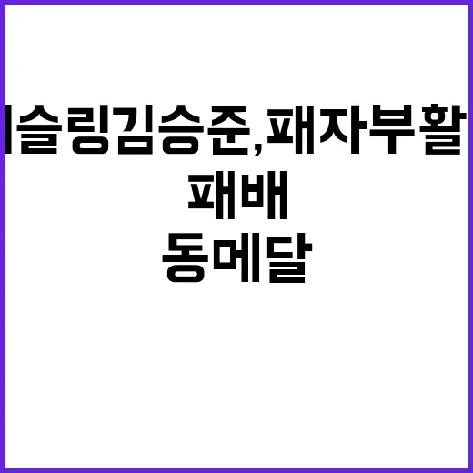 레슬링 김승준, 패자부활전 패배로 동메달 실패!