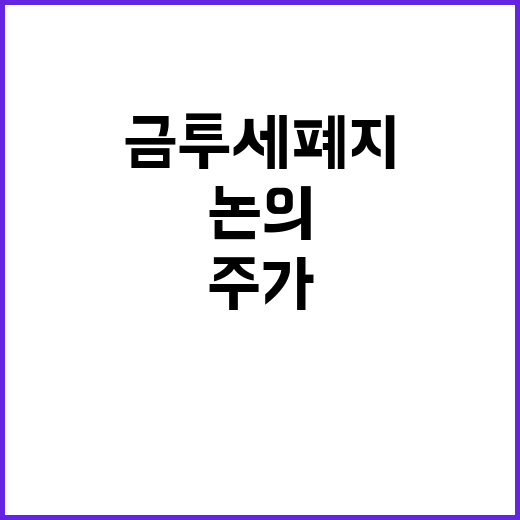 금투세 폐지, 주가…