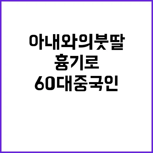 아내와 의붓딸, 60대 중국인 흉기로 찌름 사건!