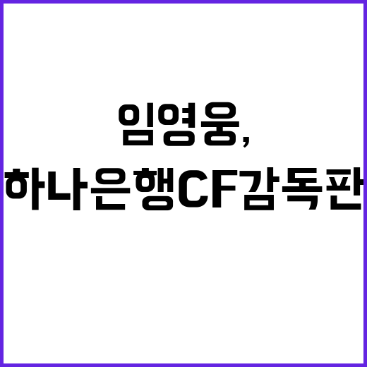 임영웅, 900만뷰 하나은행 CF 감독판 공개!