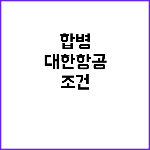 합병 승인 조건 충…