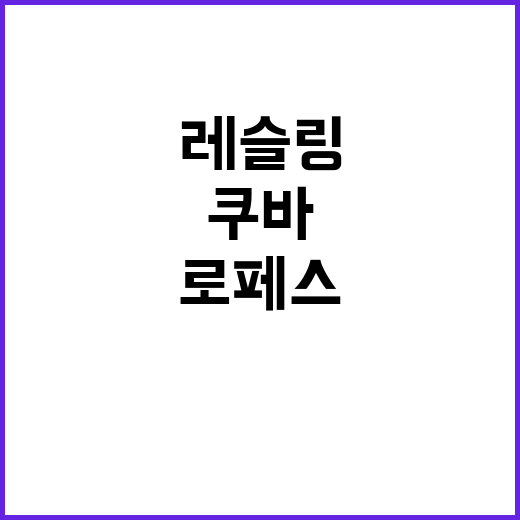 레슬링 전설, 쿠바…