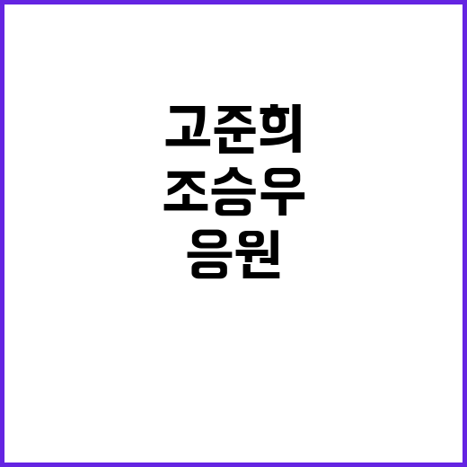 조승우, 고준희 응원 “잃어버린 시간 보상받길”