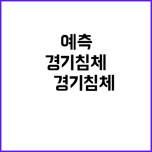 美 경기침체, 예측 어려운 현재 상황!