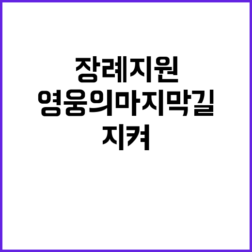 장례 지원, 영웅의…