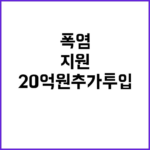 폭염 지원, 20억 원 추가 투입! 지금 클릭하세요!